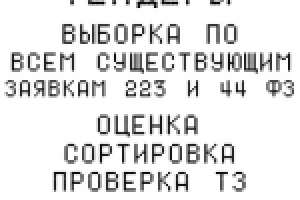 Тендерная выборка по запросу.