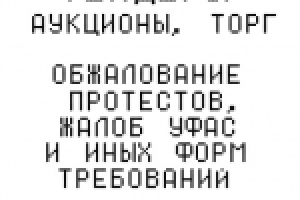Оспаривание жалоб в УФАС, Прокуратуру.