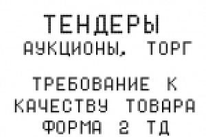 Требование к качеству. Форма 2 ТД