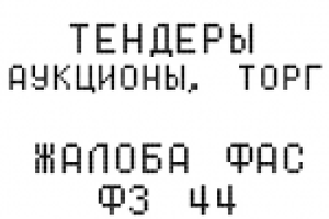 Жалоба УФАС 44ФЗ