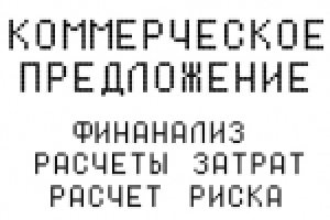 Коммерческое предложение