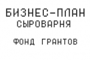 Бизнес-план СЫРОВАРЕНИЕ (мягкие сыры)