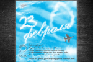 Открытка на 23 февраля