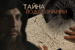 Тайна подсознания