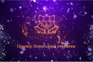 Праздничная открытка