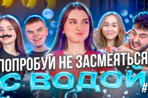 Видео для канала NDK | ПОПРОБУЙ НЕ ЗАСМЕЯТЬСЯ С ВОДОЙ