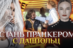 Монтаж видео для блогера Дарьи Даштольц