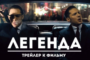 Монтаж трейлера к фильму "Легенда"