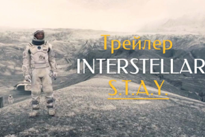 Монтаж трейлера к фильму «Интерстеллар»
