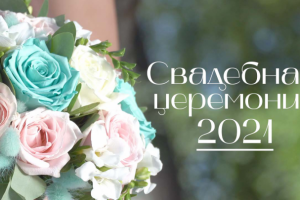 Монтаж свадебной церемонии 2021