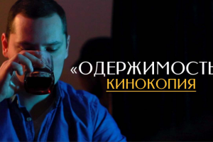 Монтаж КИНОКОПИИ на фильм "ОДЕРЖИМОСТЬ"