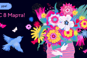 Иллюстрация для поста к 8му марта