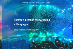 сайт по светотехническому оборудованию