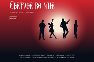 Сайт для спектакля "Светлое во мне"