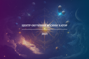 Центр обучения Богини Хатор