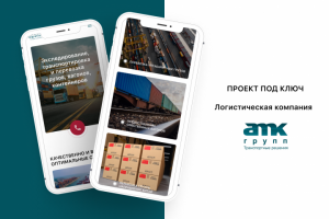 Сайт для Логистической компании АМК