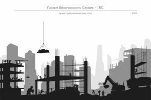 Сайт под ключ для строительной компании ГБС