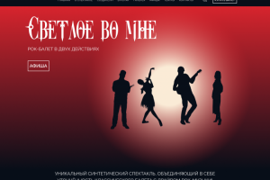Реклама для спектакля "Светлое во мне"