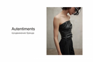 Продвижение бренда женской одежды Autentiments