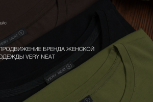 Продвижение бренда женской одежды VERY NEAT