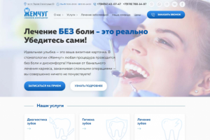 Сайт для стоматологической клиники "Жемчуг"