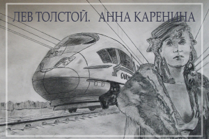 Анна Каренина