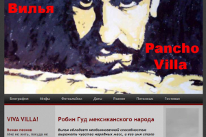 Панчо Вилья