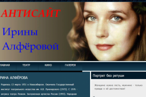 Антисайт Ирины Алферовой