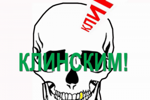 Клин - Клинским