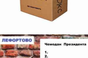 Чемодан Президента