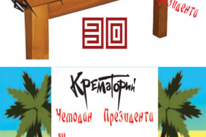 Чемодан Президента