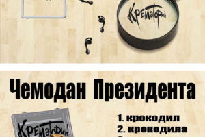 Чемодан Президента