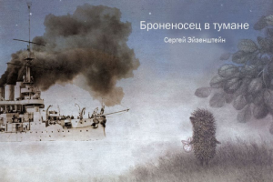 Броненосец в тумане