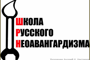 Школа русского неоавангардизма