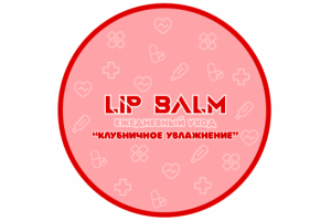 Этикетка для бальзама для губ