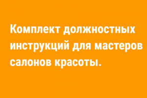 Должностная инструкция Администратора салона красоты.
