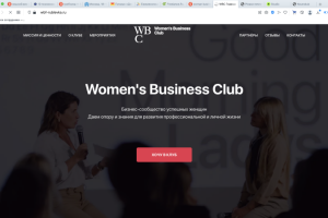 Разработка сайта для женского бизнес клуба