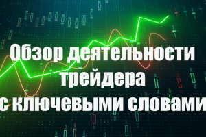 SEO-копирайтинг о трейдере Forex