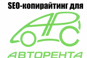 SEO-копирайтинг для сервиса проката автомобилей