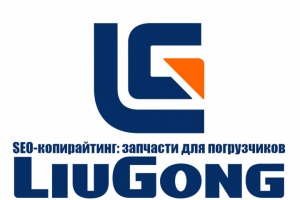 Запчасти для фронтальных погрузчиков Liugong - SEO-копирайтинг