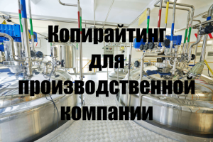Копирайтинг для производственной компании