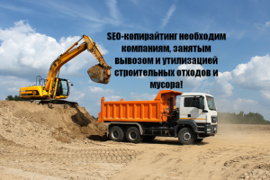 SEO-текст "Вывоз и утилизация строительных отходов и грунта"