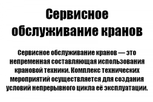 Сервисное обслуживание кранов