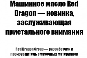 Машинное масло Red Dragon