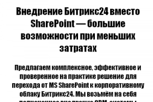 Внедрение Битрикс24 вместо SharePoint