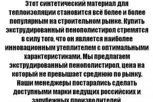 Экструдированный пенополистирол