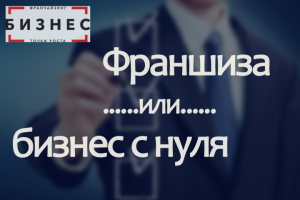 Статья про преимущества франшизы