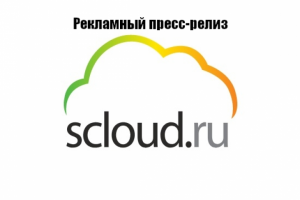 Купить программу 1С от официального партнера Scloud
