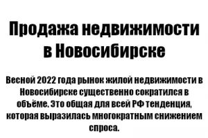 Продажа недвижимости в Новосибирске