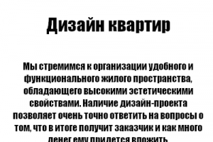 Дизайн квартир